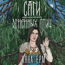Обложка Саги огненных птиц Анна Ёрм