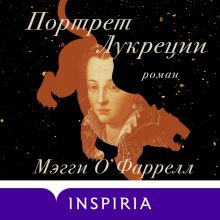 Обложка Портрет Лукреции. Трагическая история Медичи Мэгги ОФаррелл