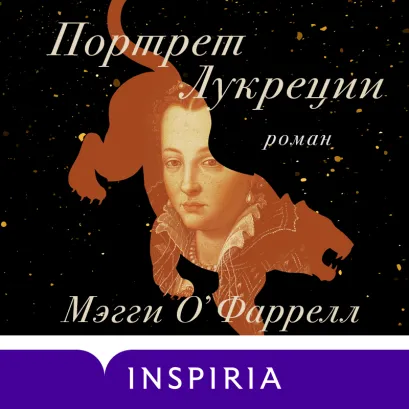 Обложка Портрет Лукреции. Трагическая история Медичи Мэгги О