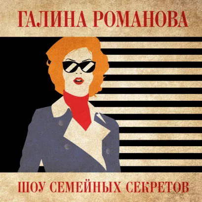Обложка Шоу семейных секретов Галина Романова
