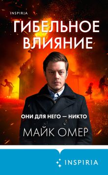 Обложка Гибельное влияние Майк Омер