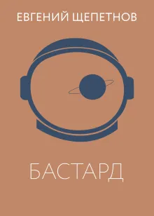 Бастард