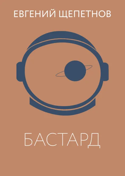 Обложка Бастард Евгений Щепетнов