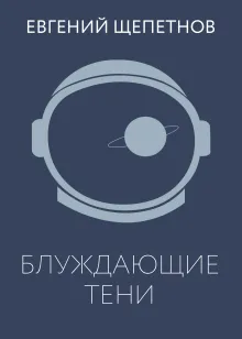 Блуждающие тени