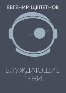 Блуждающие тени