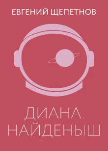 Диана. Найденыш