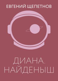 Диана. Найденыш
