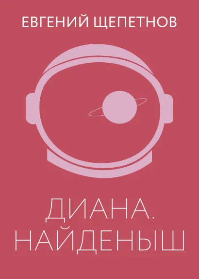 Обложка Диана. Найденыш Евгений Щепетнов