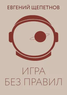 Игра без правил