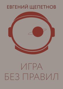 Игра без правил