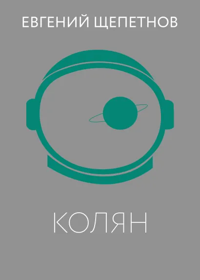 Обложка Колян Евгений Щепетнов