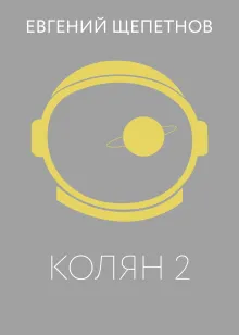 Колян 2