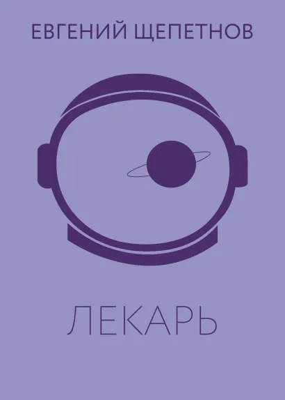Обложка Лекарь Евгений Щепетнов