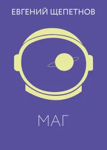 Маг