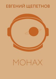 Обложка Монах Евгений Щепетнов