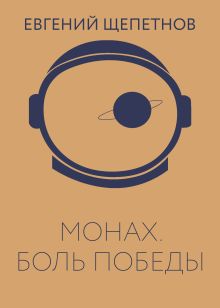 Монах. Боль победы