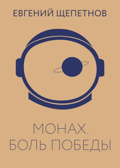 Обложка Монах. Боль победы Евгений Щепетнов