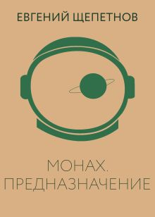 Обложка Монах. Предназначение Евгений Щепетнов