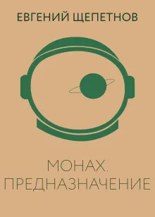 Монах. Предназначение