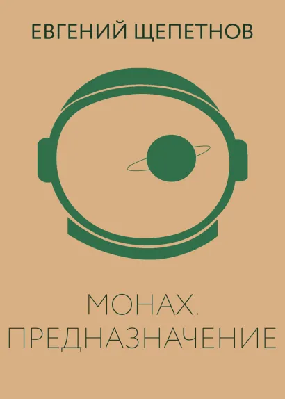 Обложка Монах. Предназначение Евгений Щепетнов
