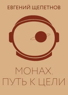 Монах. Путь к цели