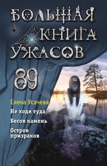 Обложка Большая книга ужасов 89 Елена Усачева