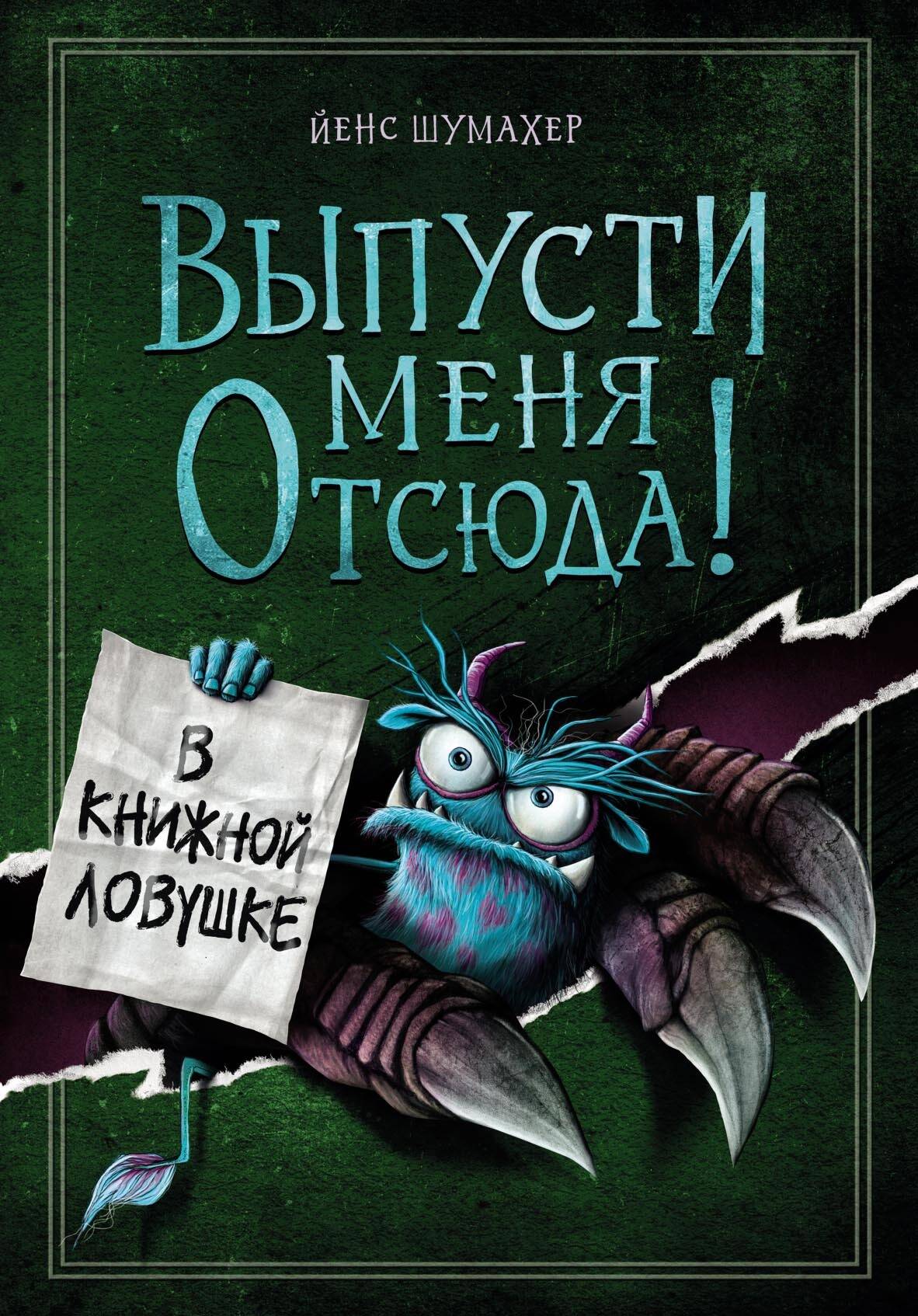 Выпусти меня отсюда! В книжной ловушке (выпуск 2)