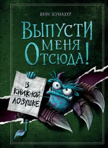 Обложка Выпусти меня отсюда! В книжной ловушке Йенс Шумахер