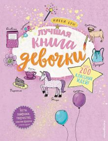 Обложка Лучшая книга девочки. Более 200 классных идей Никки Буш