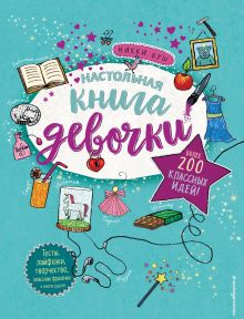 Обложка Настольная книга девочки. Более 200 классных идей Никки Буш