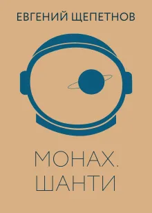 Монах. Шанти