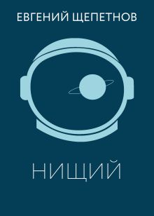 Обложка Нищий Евгений Щепетнов