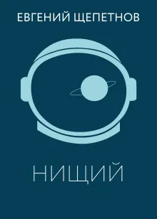 Нищий