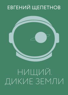 Обложка Нищий. Дикие земли Евгений Щепетнов