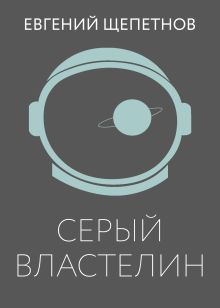 Обложка Серый властелин Евгений Щепетнов