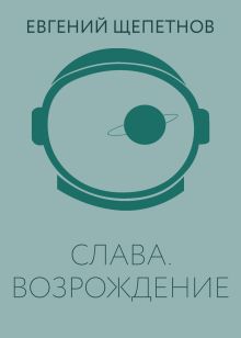 Слава. Возрождение