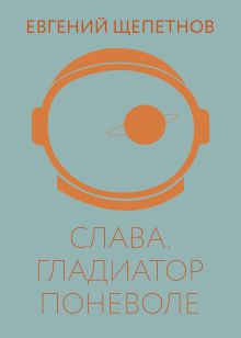 Обложка Слава. Гладиатор поневоле Евгений Щепетнов