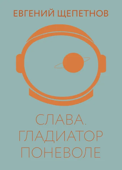 Обложка Слава. Гладиатор поневоле Евгений Щепетнов