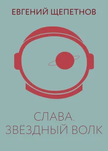 Слава. Звёздный волк