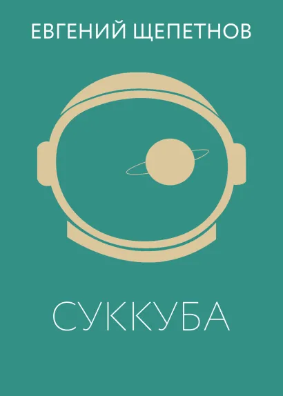 Обложка Суккуба Евгений Щепетнов