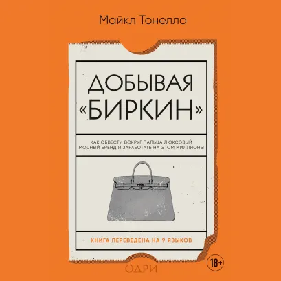 Обложка Добывая Биркин. Как обвести вокруг пальца люксовый модный бренд и заработать на этом миллионы Майкл Тонелло