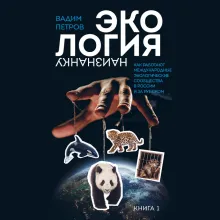 Экология наизнанку. Как работают международные экологические сообщества в России и за рубежом. Книга 1.