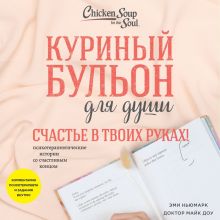 Обложка Куриный бульон для души. Счастье в твоих руках! Психотерапевтические истории со счастливым концом Эми Ньюмарк, Доктор Майк Доу