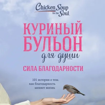 Обложка Куриный бульон для души: Сила благодарности. 101 история о том, как благодарность меняет жизнь Эми Ньюмарк