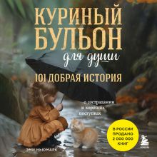 Обложка Куриный бульон для души. 101 добрая история о сострадании и хороших поступках Эми Ньюмарк