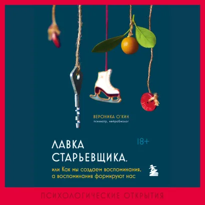Обложка Лавка старьевщика, или как мы создаем воспоминания, а воспоминания формируют нас Вероника О