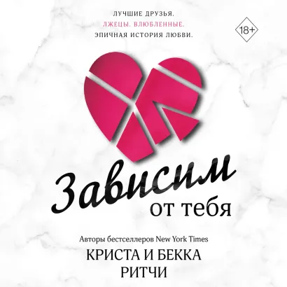 Обложка Зависим от тебя Криста и Бекка Ритчи