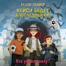 Обложка Кто украл коалу? Келли Оливер