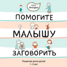 Помогите малышу заговорить. Больше практики!