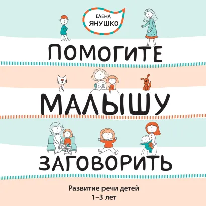 Обложка Помогите малышу заговорить Елена Янушко